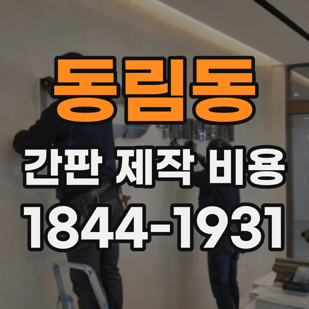 동림동 간판 제작 비용