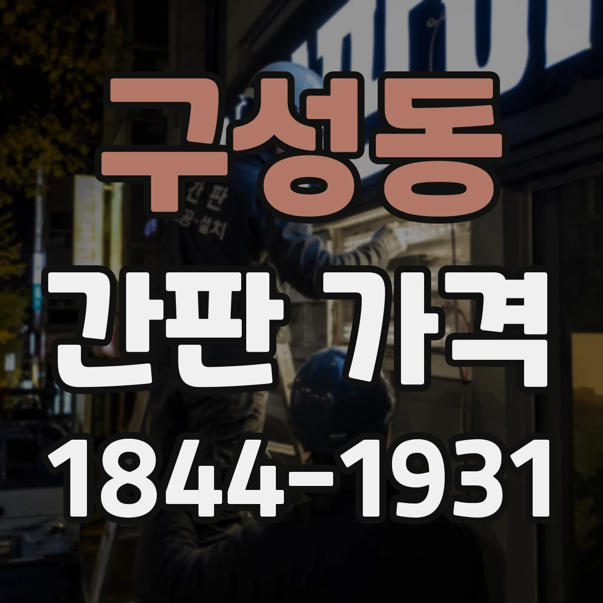 구성동 간판 가격