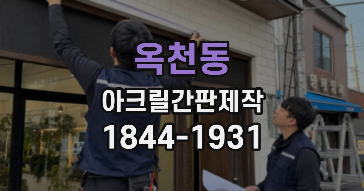 옥천동 아크릴간판제작