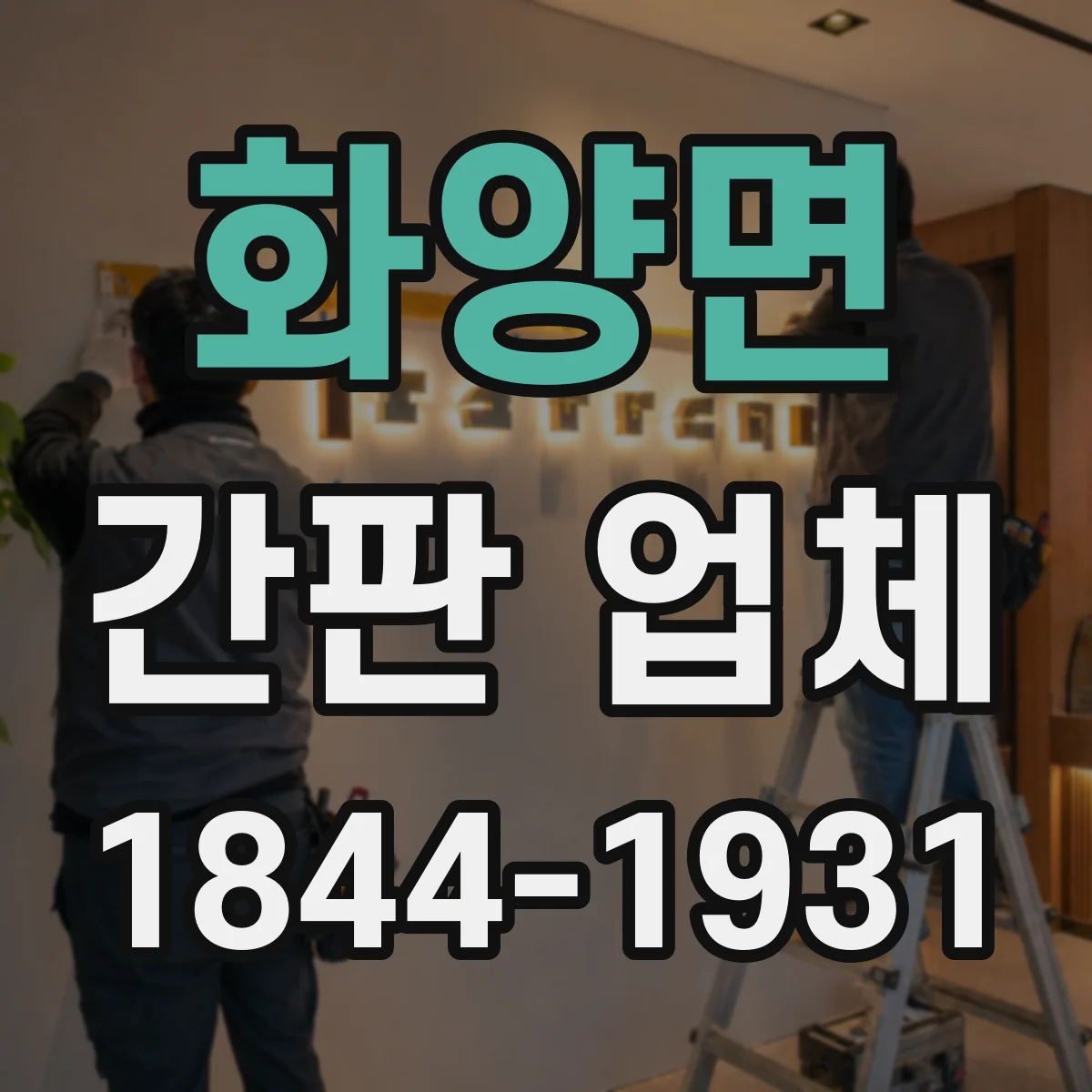 화양면 간판 업체