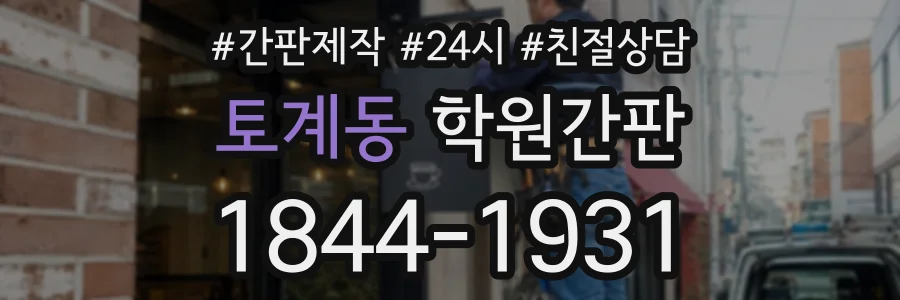 토계동 학원간판 상담 전화 1844-1931