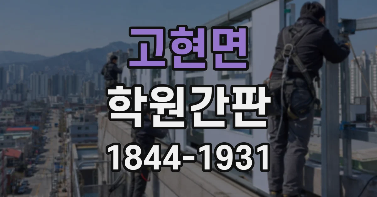 고현면 학원간판