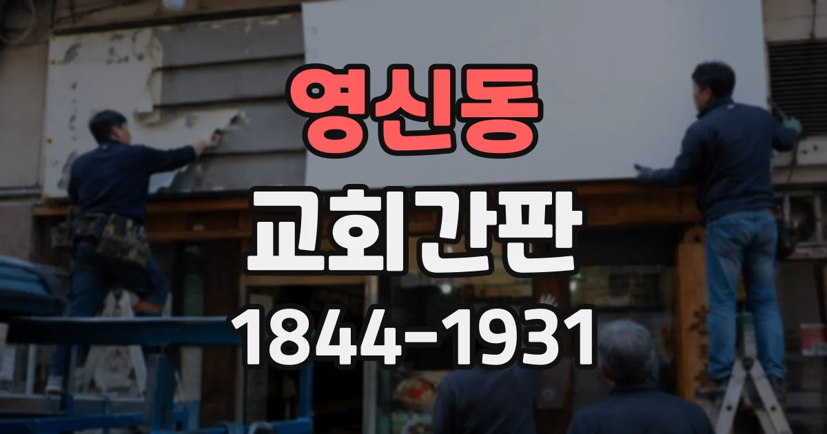 영신동 교회간판