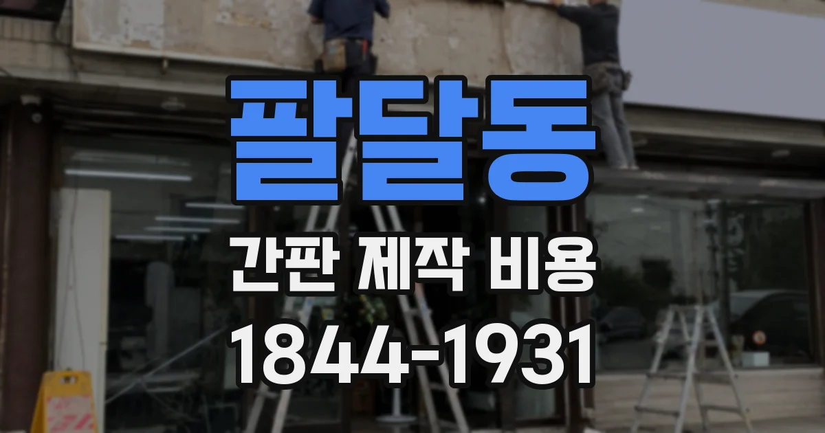 팔달동 간판 제작 비용
