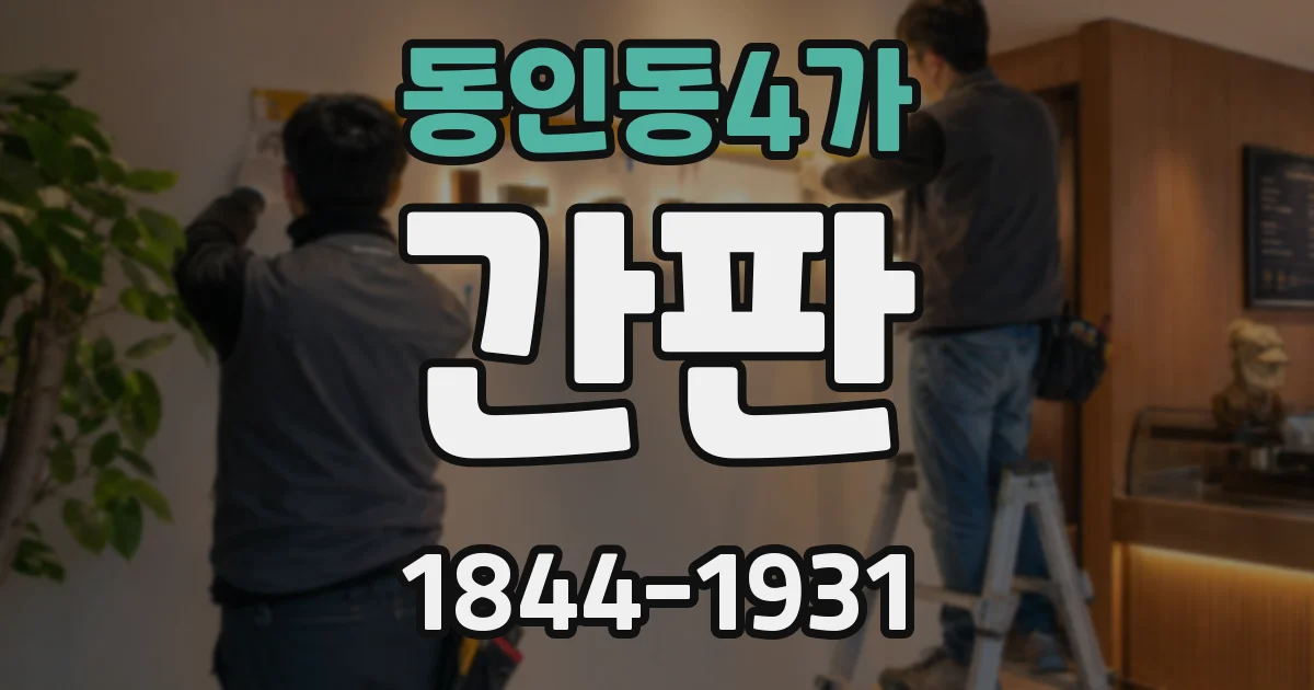 동인동4가 간판