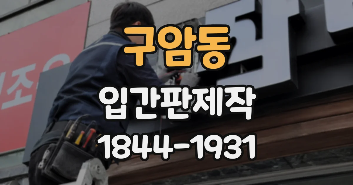 구암동 입간판제작
