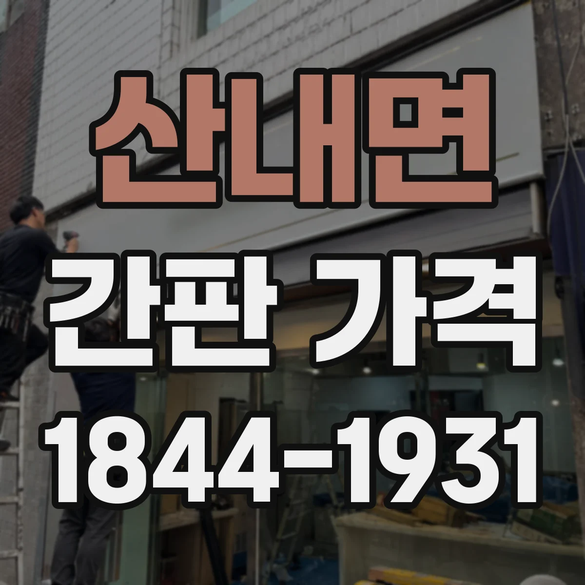 산내면 간판 가격