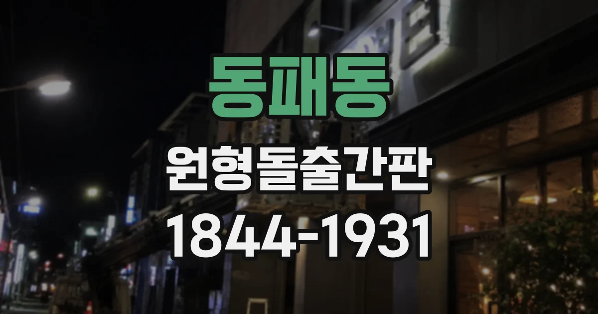 동패동 원형돌출간판