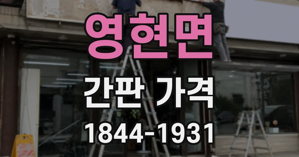 영현면 간판 가격