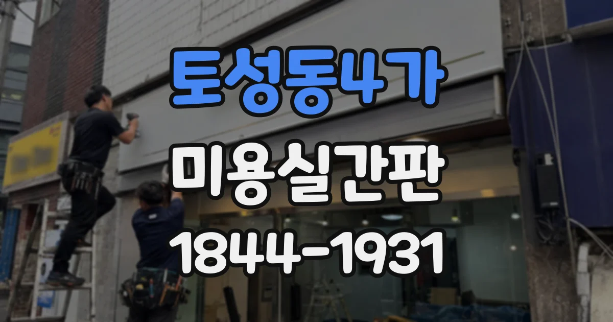 토성동4가 미용실간판