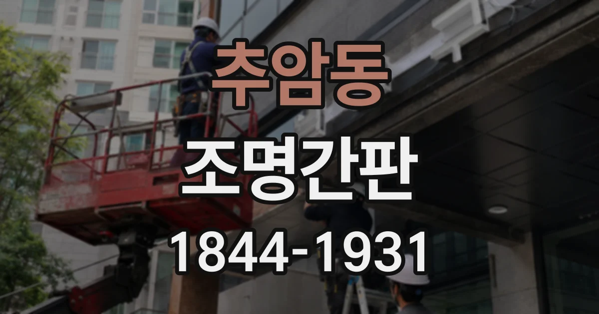 추암동 조명간판
