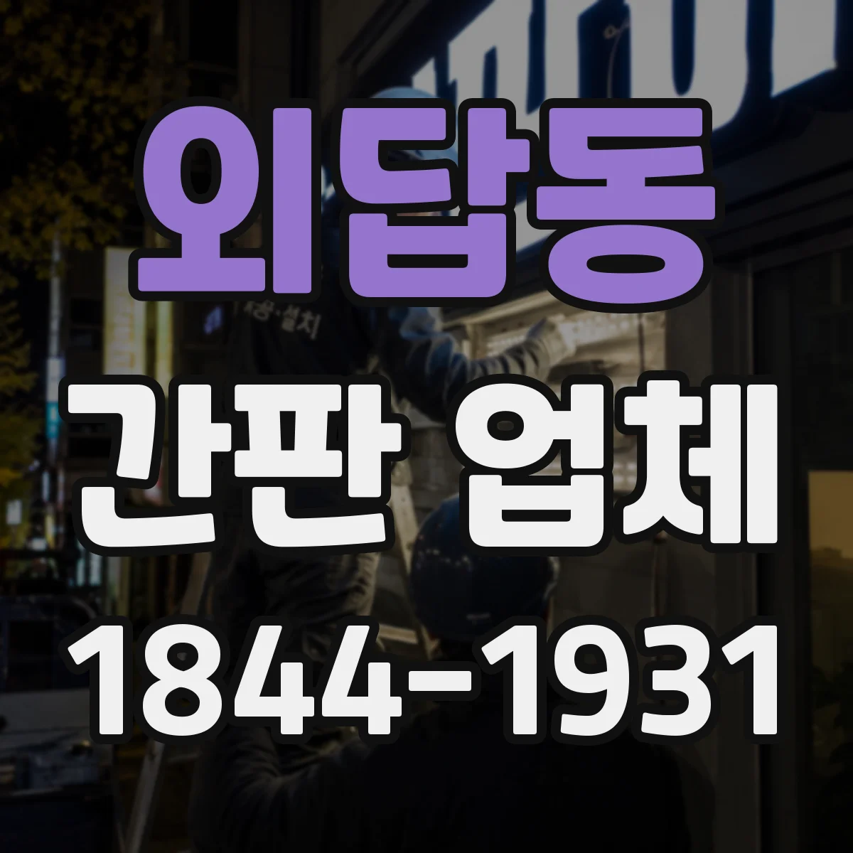 외답동 간판 업체