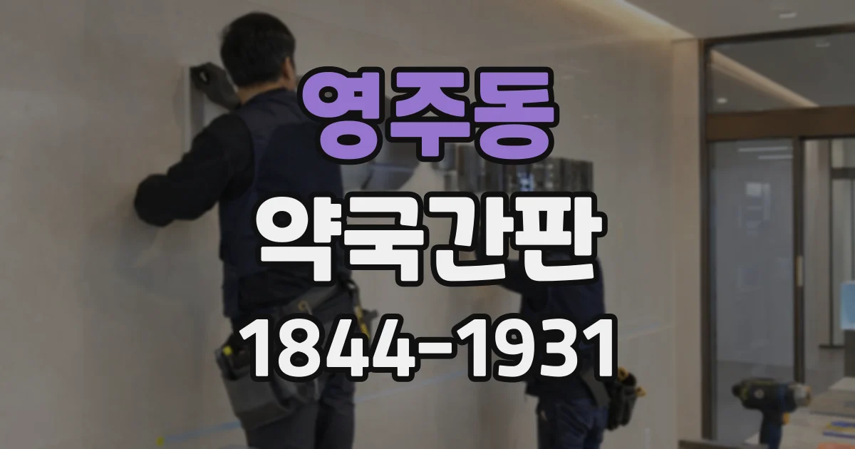 영주동 약국간판
