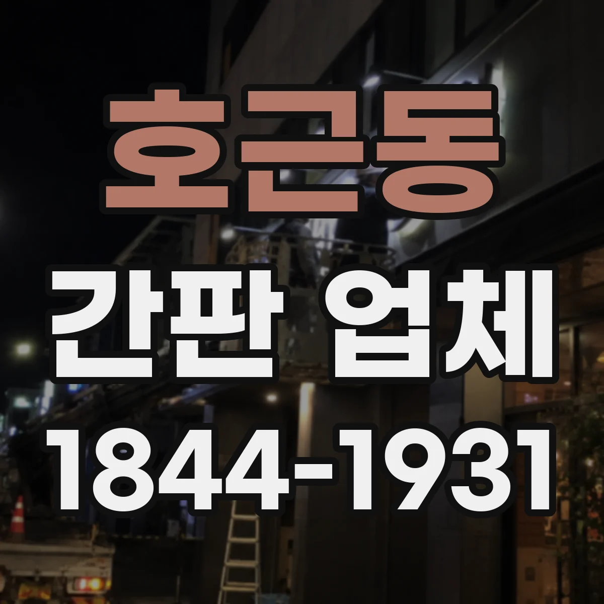 호근동 간판 업체