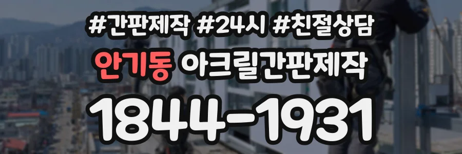 안기동 아크릴간판제작 상담 전화 1844-1931