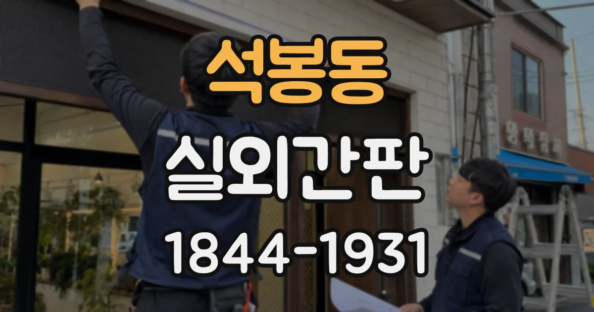 석봉동 실외간판