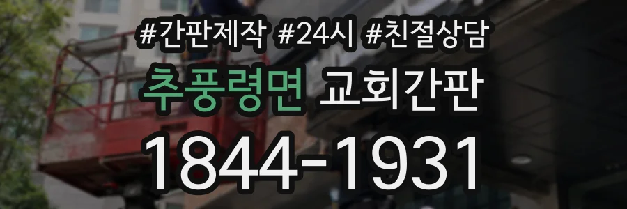 추풍령면 교회간판 상담 전화 1844-1931