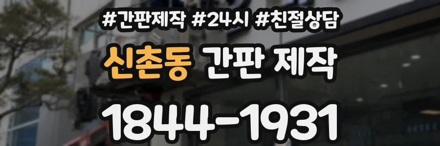 신촌동 간판 제작