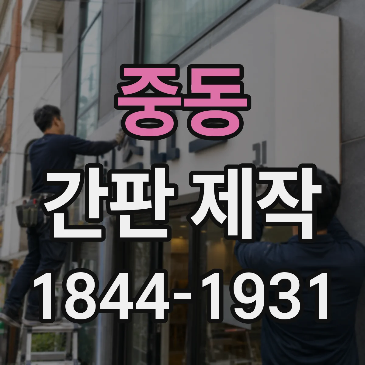 중동 간판 제작