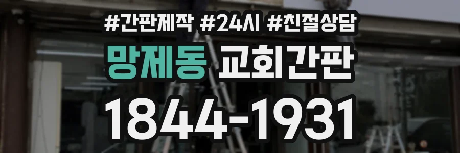 망제동 교회간판 상담 전화 1844-1931