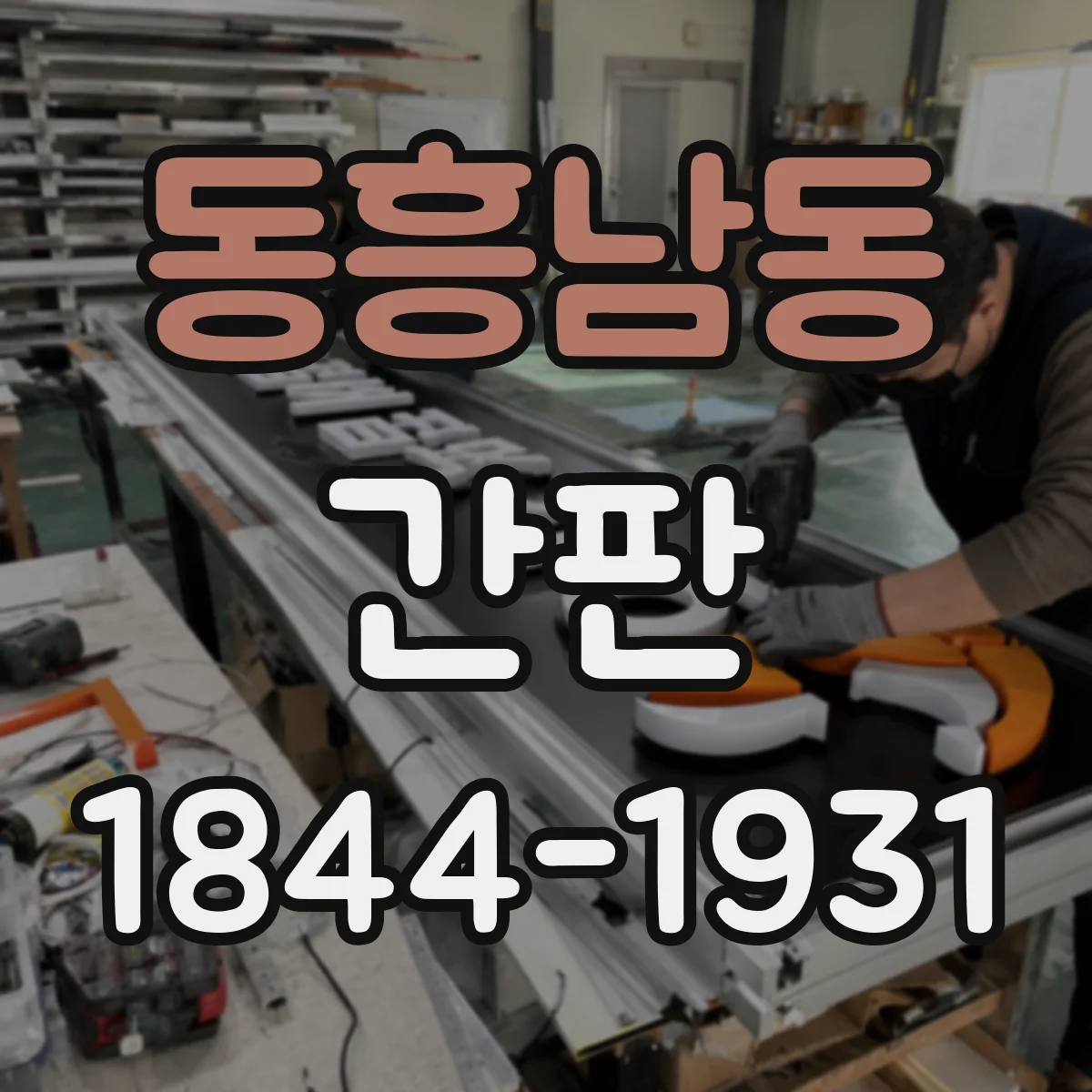 동흥남동 간판