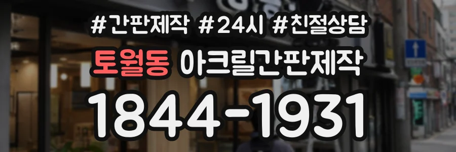 토월동 아크릴간판제작 상담 전화 1844-1931