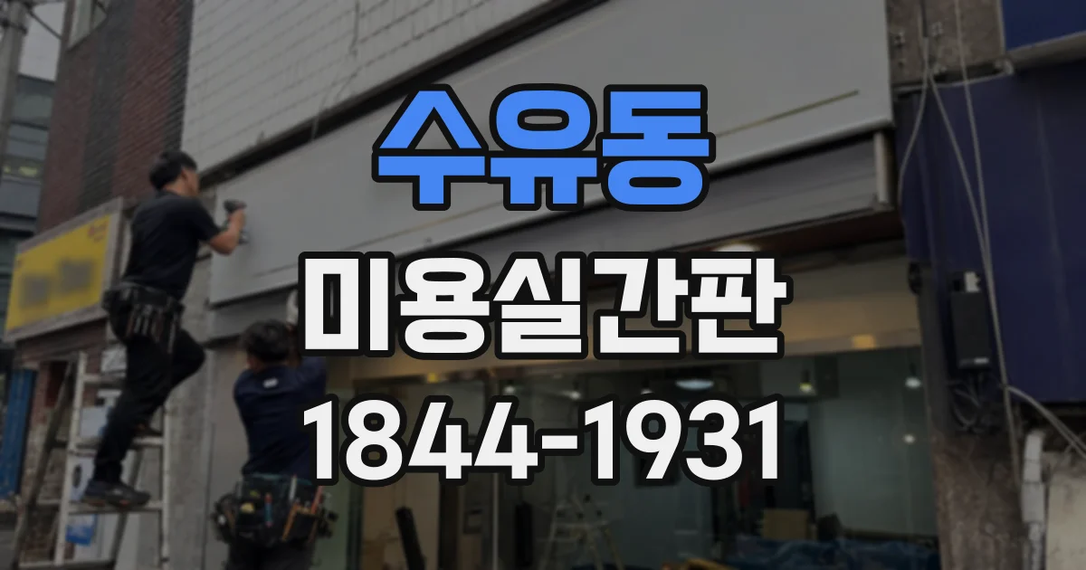수유동 미용실간판 간판 색상과 실내 안내 표기를 맞추는 기준