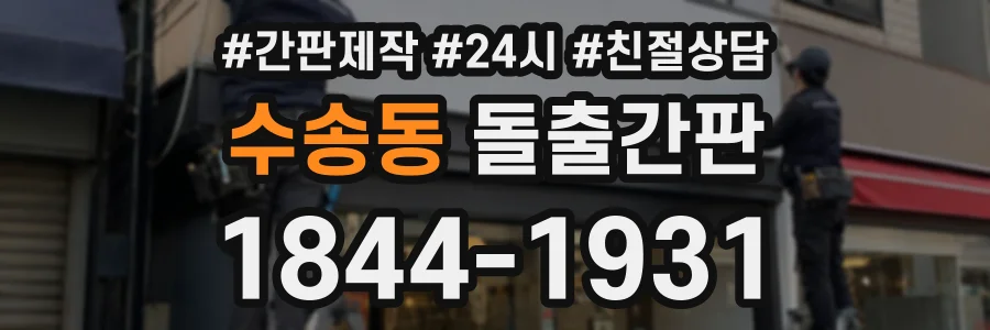 수송동 돌출간판 상담 전화 1844-1931
