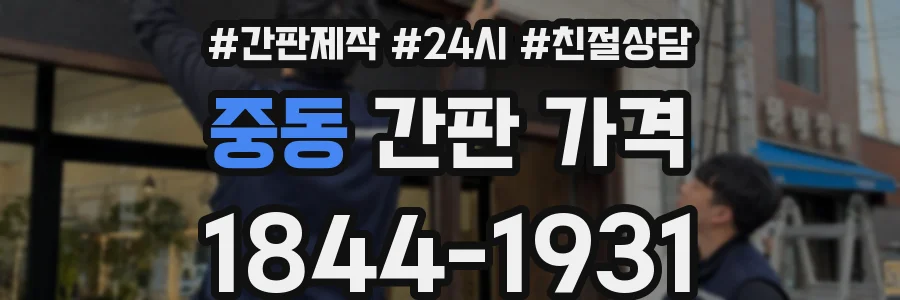 중동 간판 가격