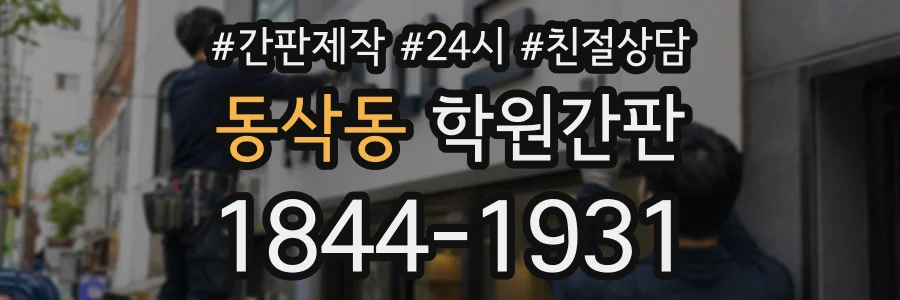 동삭동 학원간판 상담 전화 1844-1931