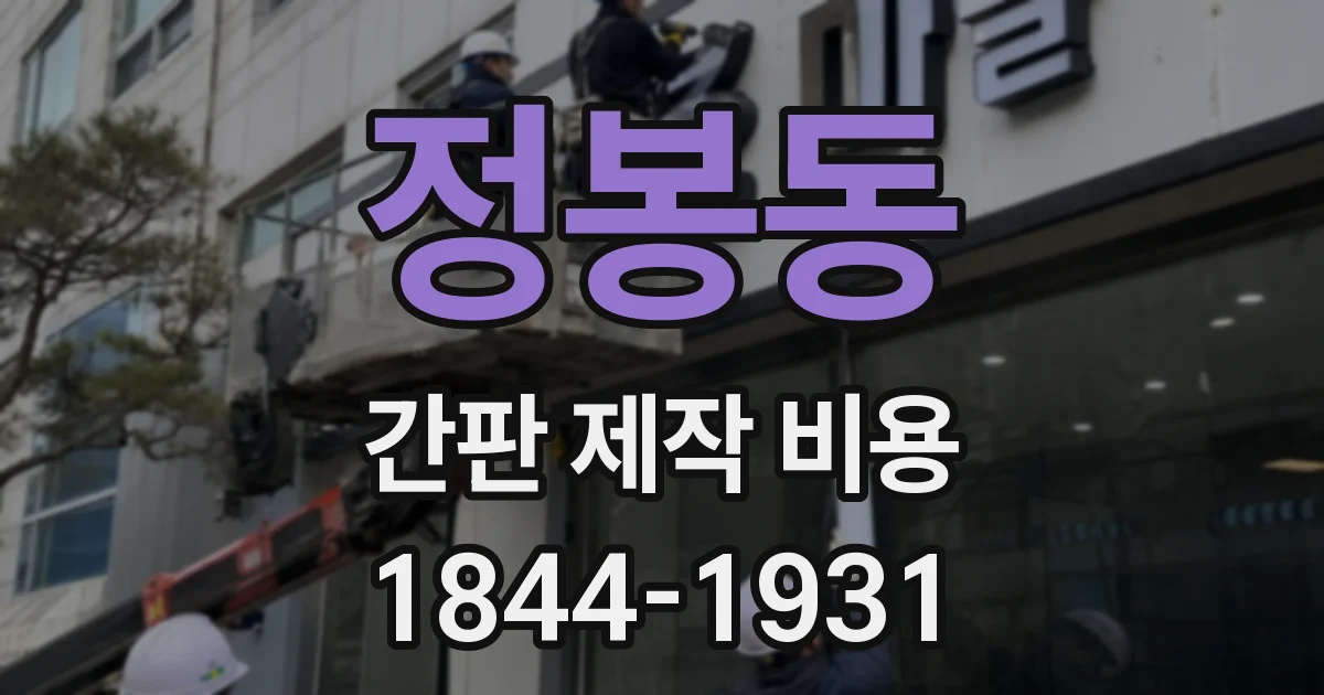 정봉동 간판 제작 비용
