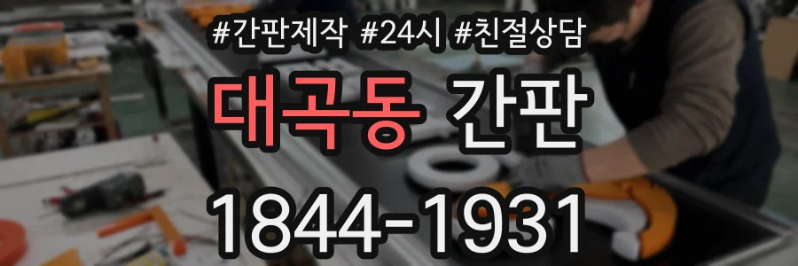 대곡동 간판