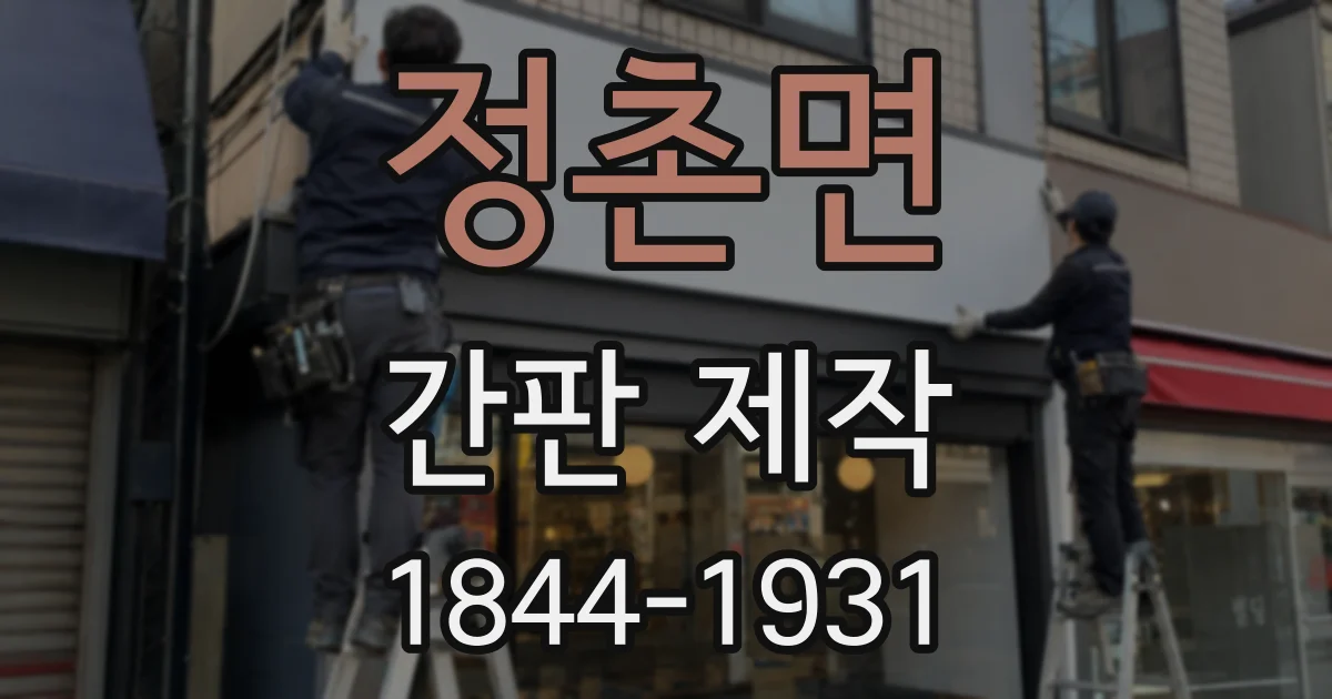 정촌면 간판 제작