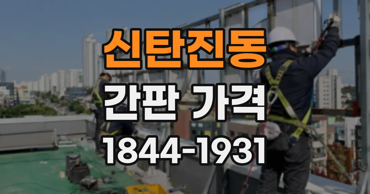 신탄진동 간판 가격