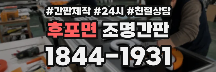 후포면 조명간판 상담 전화 1844-1931