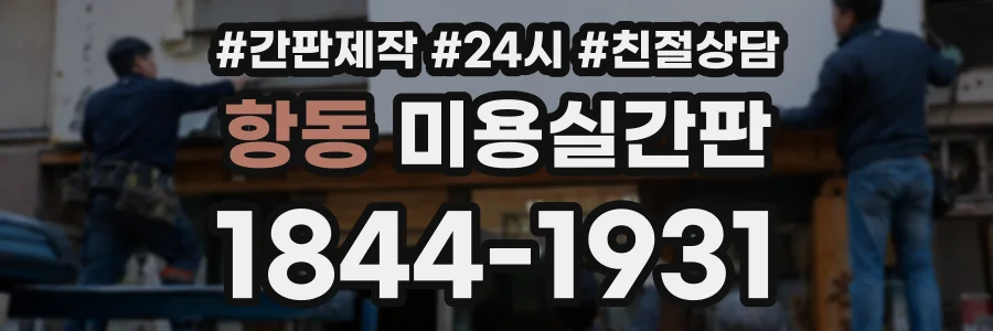 항동 미용실간판 상담 전화 1844-1931