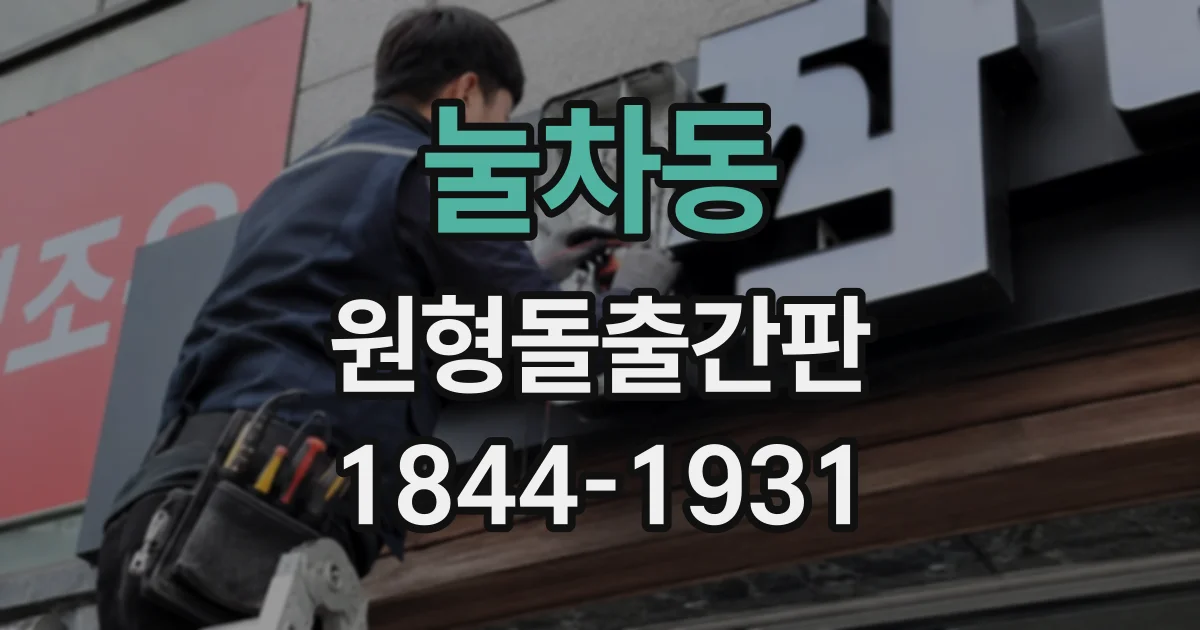 눌차동 원형돌출간판