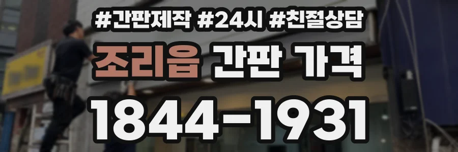 조리읍 간판 가격