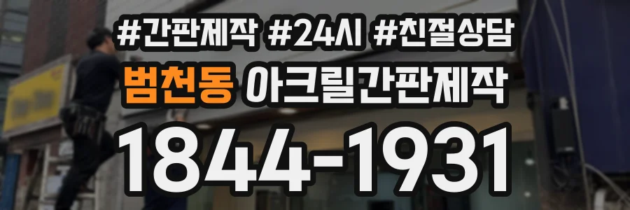 범천동 아크릴간판제작 상담 전화 1844-1931