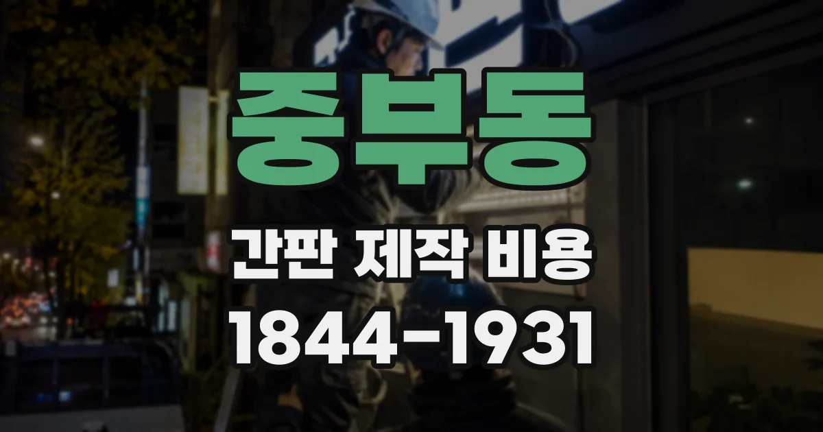 중부동 간판 제작 비용