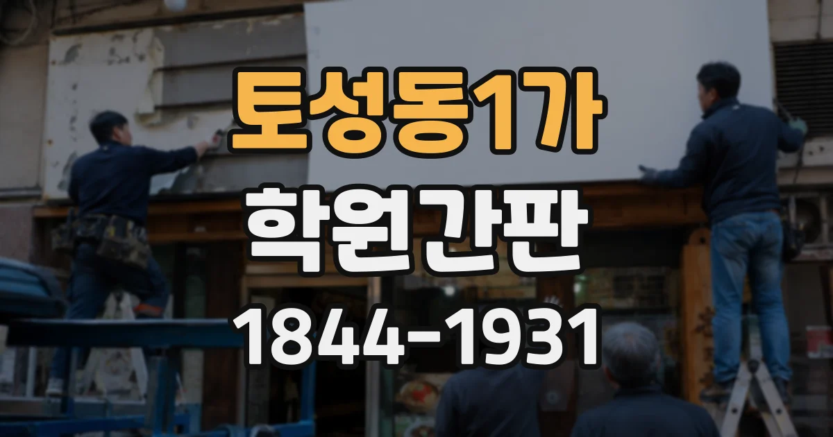 토성동1가 학원간판