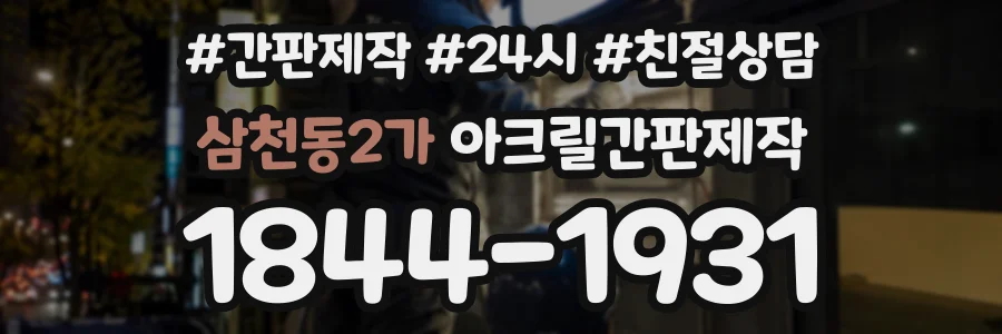 삼천동2가 아크릴간판제작 상담 전화 1844-1931