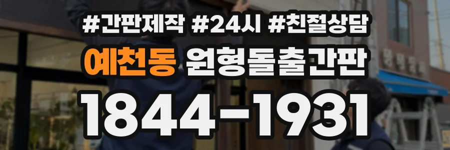 예천동 원형돌출간판 상담 전화 1844-1931