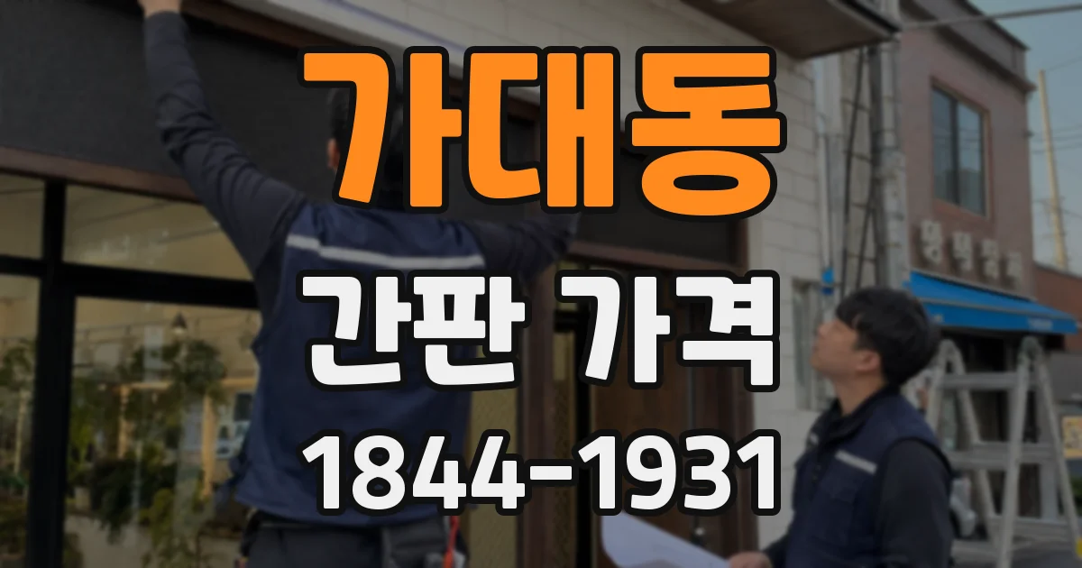 가대동 간판 가격
