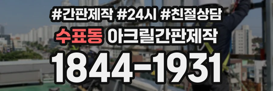 수표동 아크릴간판제작 상담 전화 1844-1931