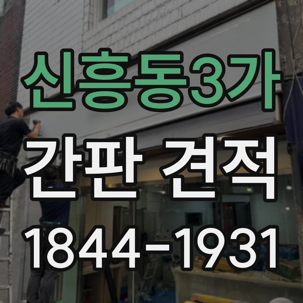신흥동3가 간판 견적