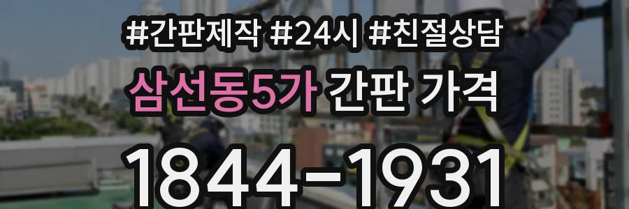 삼선동5가 간판 가격