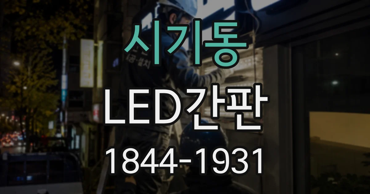 시기동 LED간판