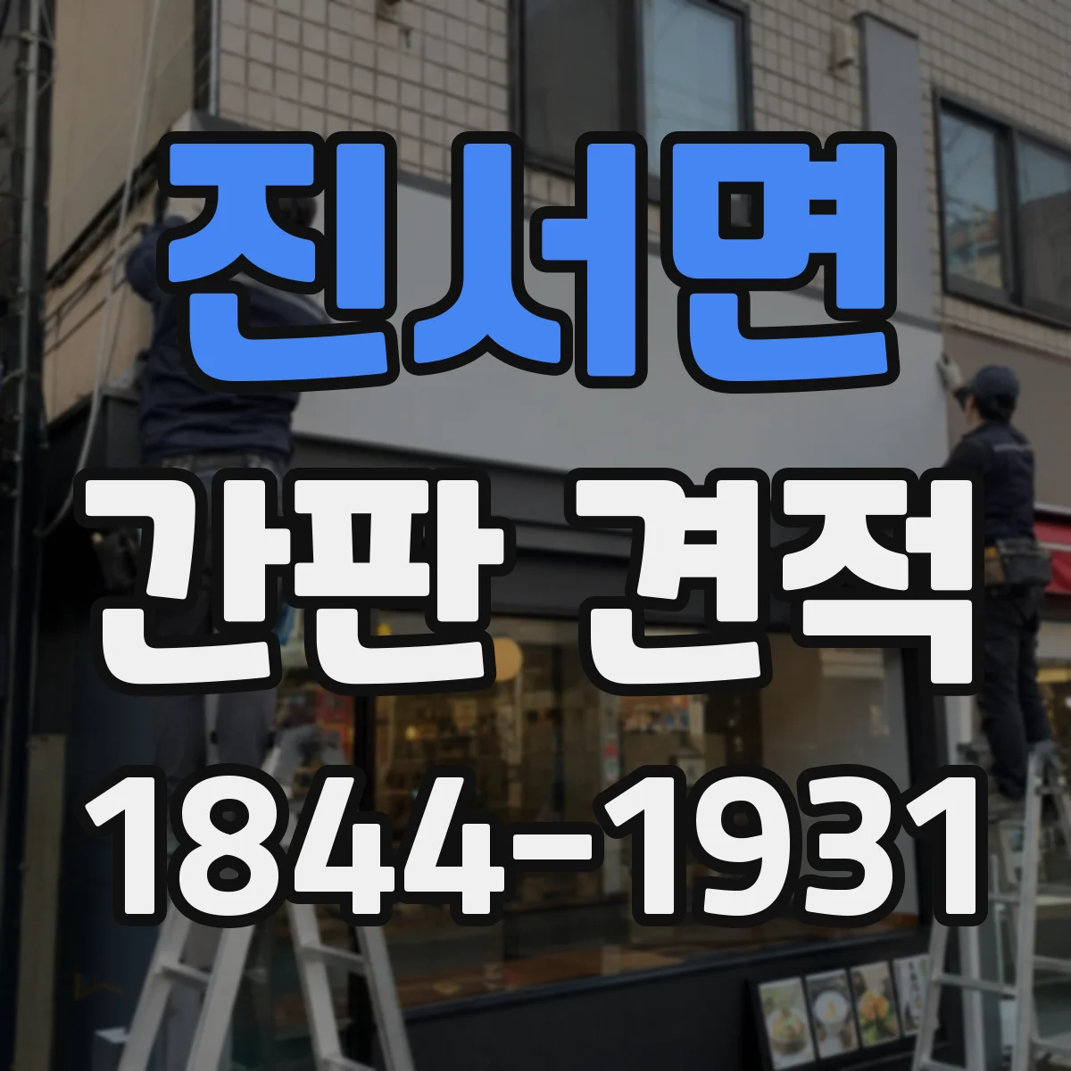 진서면 간판 견적