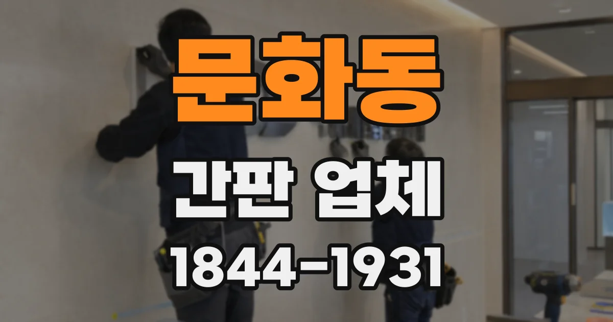 문화동 간판 업체